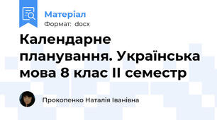 Календарне планування. Українська мова 8 клас ІІ семестр