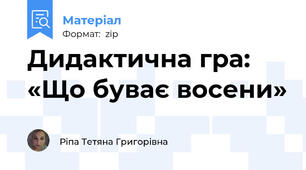 Дидактична гра: «Що буває восени»