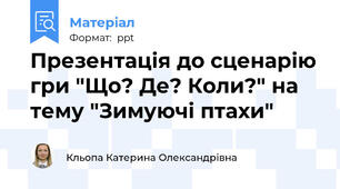 Презентація до сценарію гри "Що? Де? Коли?" на тему "Зимуючі птахи"