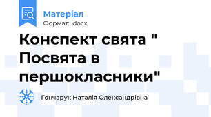 Конспект свята " Посвята в першокласники"