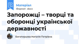 Запорожці – творці та оборонці української державності