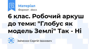 6 клас. Робочий аркуш до теми: "Глобус як модель Землі" Так - Ні
