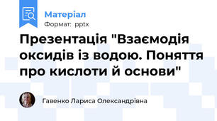 Презентація "Взаємодія оксидів із водою. Поняття про кислоти й основи"