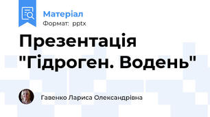 Презентація "Гідроген. Водень"