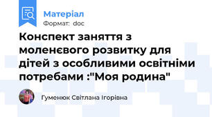 Конспект заняття з моленєвого розвитку для дітей з особливими освітніми потребами :"Моя родина"