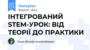 ІНТЕГРОВАНИЙ STEM-УРОК: ВІД ТЕОРІЇ ДО ПРАКТИКИ