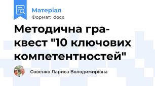 Методична гра- квест "10 ключових компетентностей"