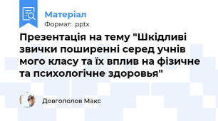 Презентація на тему "Шкідливі звички поширенні серед учнів мого класу та їх вплив на фізичне та психологічне здоровья"