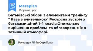 Батьківські збори з елементами тренінгу " Кава з вчителькою" Ресурсна зустріч з батьками дітей 1-4 класів.Опимальне вирішення проблем  та обговорення їх в затишній атмосфері.