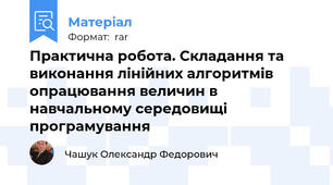 Практична робота. Складання та виконання лінійних алгоритмів опрацювання величин в навчальному середовищі програмування