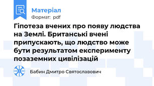 Гіпотеза вчених про появу людства на Землі. Британські вчені припускають, що людство може бути результатом експерименту позаземних цивілізацій