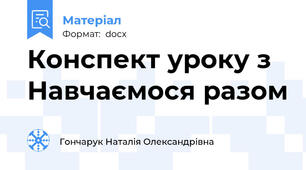 Конспект уроку з Навчаємося разом