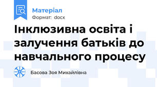 Інклюзивна освіта і залучення батьків до навчального процесу