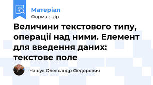 Величини текстового типу, операції над ними. Елемент для введення даних: текстове поле