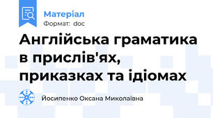 Англійська граматика в прислів'ях, приказках та ідіомах