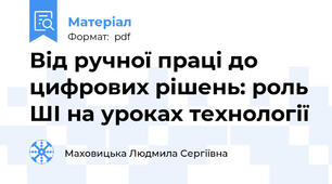 Від ручної праці до цифрових рішень: роль ШІ на уроках технології