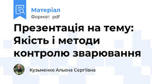 Презентація на тему: Якість і методи контролю зварювання