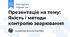 Презентація на тему: Якість і методи контролю зварювання
