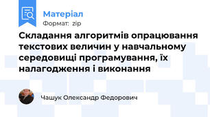 Складання алгоритмів опрацювання текстових величин у навчальному середовищі програмування, їх налагодження і виконання
