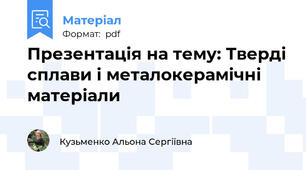 Презентація на тему: Тверді сплави і металокерамічні матеріали