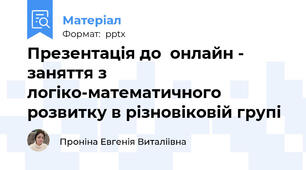Презентація до  онлайн - заняття з логіко-математичного розвитку в різновіковій групі