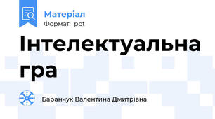 Інтелектуальна гра