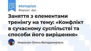 Заняття з елементами тренінгу на тему: «Конфлікт в сучасному суспільстві та способи його вирішення»
