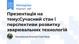 Презентація на тему:Сучасний стан і перспективи розвитку зварювальних технологій