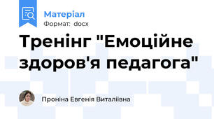 Тренінг "Емоційне здоров'я педагога"