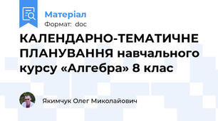 КАЛЕНДАРНО-ТЕМАТИЧНЕ ПЛАНУВАННЯ навчального курсу «Алгебра» 8 клас