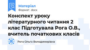 Конспект уроку літературного читання 2 клас Підготувала Рога О.В.,  вчитель початкових класів