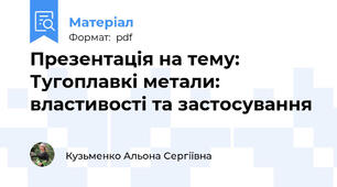 Презентація на тему: Тугоплавкі метали: властивості та застосування