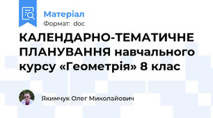 КАЛЕНДАРНО-ТЕМАТИЧНЕ ПЛАНУВАННЯ навчального курсу «Геометрія» 8 клас
