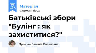 Батьківські збори "Булінг : як захиститися?"