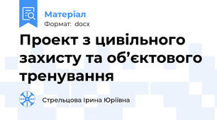 Проект з цивільного захисту та об’єктового тренування