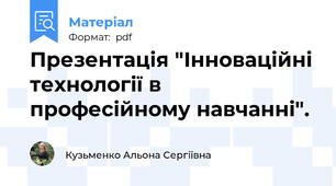 Презентація "Інноваційні технології в професійному навчанні".