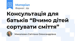 Консультація для батьків “Вчимо дітей сортувати сміття”