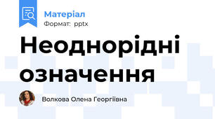 Неоднорідні означення