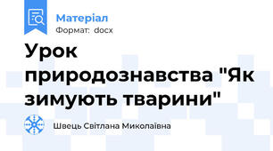 Урок природознавства "Як зимують тварини"