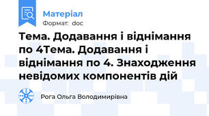 Тема. Додавання і віднімання по 4Тема. Додавання і віднімання по 4. Знаходження невідомих компонентів дій