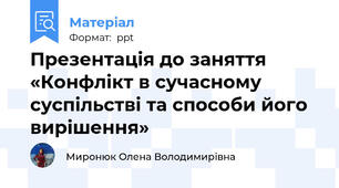 Презентація до заняття «Конфлікт в сучасному суспільстві та способи його вирішення»