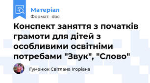 Конспект заняття з початків грамоти для дітей з особливими освітніми потребами "Звук", "Слово"