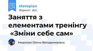 Заняття з елементами тренінгу  «Зміни себе сам»