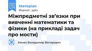 Міжпредметні зв’язки при вивченні математики та фізики (на прикладі задач про мости)