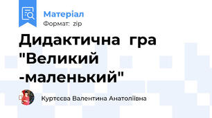 Дидактична  гра "Великий -маленький"