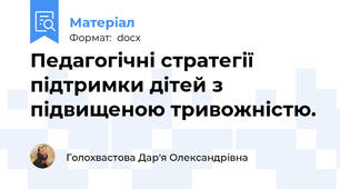 Педагогічні стратегії підтримки дітей з підвищеною тривожністю.