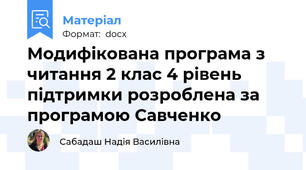 Модифікована програма з читання 2 клас 4 рівень підтримки розроблена за програмою Савченко