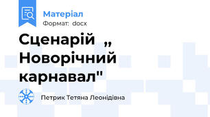 Сценарій  ,, Новорічний карнавал''