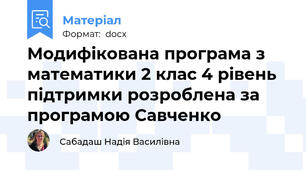 Модифікована програма з математики 2 клас 4 рівень підтримки розроблена за програмою Савченко