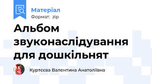 Альбом звуконаслідування для дошкільнят
